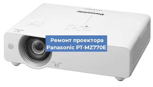 Ремонт проектора Panasonic PT-MZ770E в Воронеже